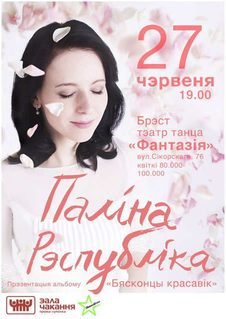 Палина Республика в Бресте. Концерт