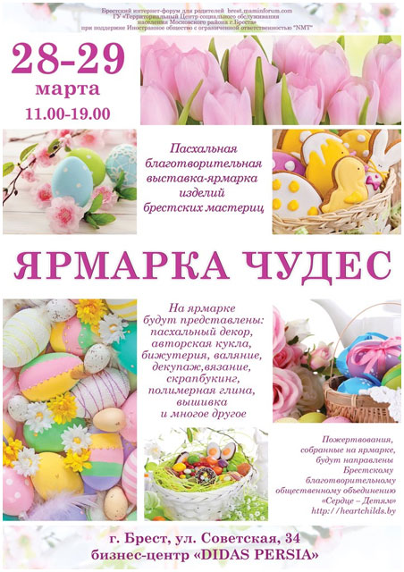 Пасхальная благотворительная Ярмарка Чудес в Бресте