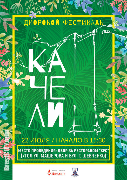 Дворовой фестиваль Качели в Бресте