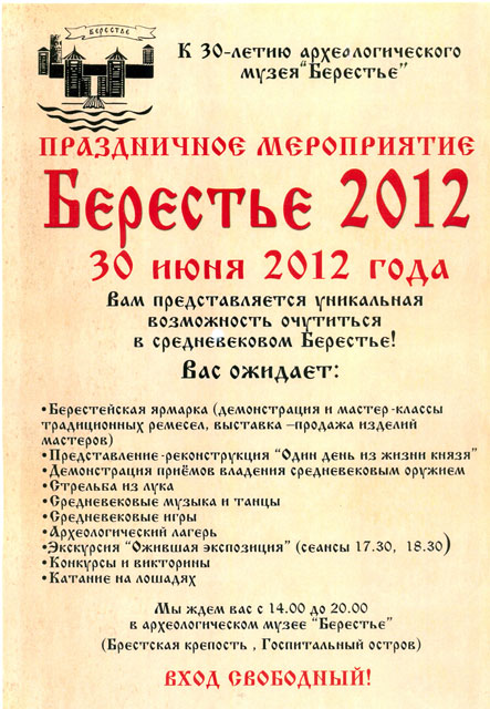 Музею Берестье 30 лет