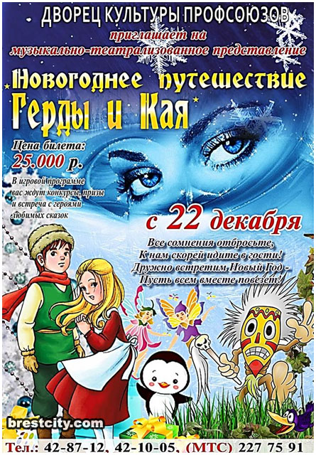 "Новогоднее путешествие Герды и Кая" в ДК Профсоюзов Бреста