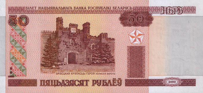 Холмские ворота на 50 рублевой купюре (Беларусь)