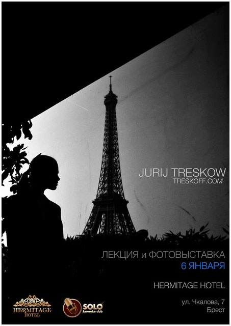 Выставка фотографа Юрия Трескова в Бресте