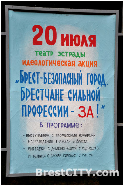 Брест - безопасный город. Программа акции в парке