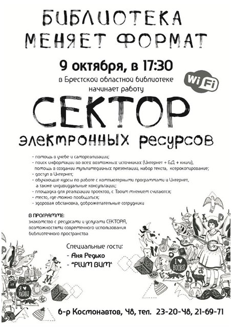Сектор электронных ресурсов в Брестской областной библиотеке имени Горького