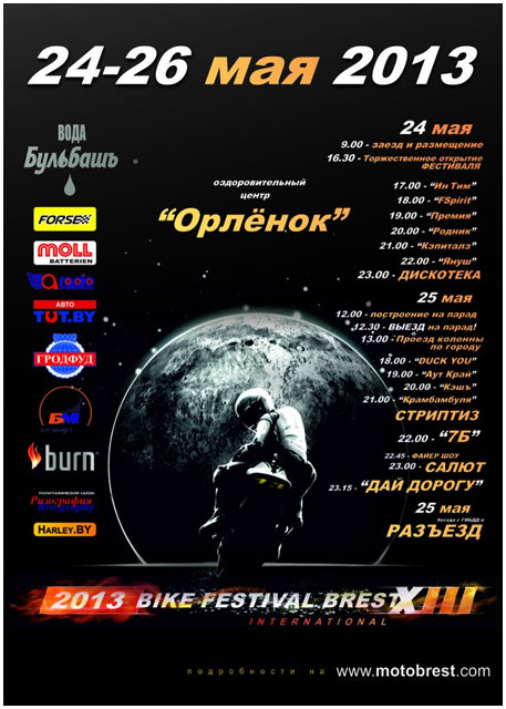 Программа фестиваля байкеров в Бресте - 2013. Орленок