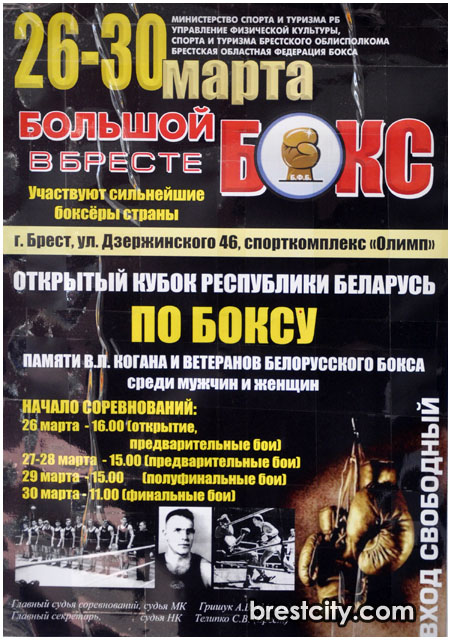 Международный турнир по боксу в Бресте