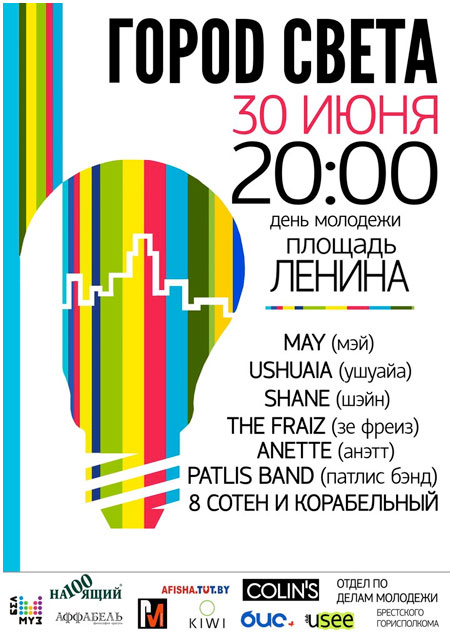 Концерт Город Света на площади Ленина 30 июня 2013