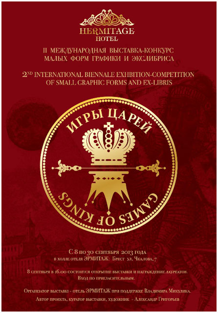Выставка-конкурс малых форм графики и экслибриса «Игры царей»