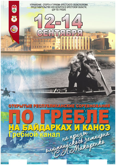 Соревнования по гребле на байдарках и каноэ на Гребном канале в Бресте 12-14 сентября 2013