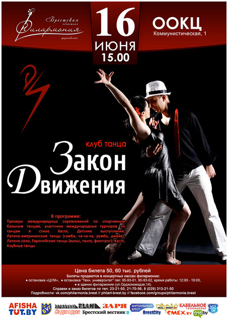Школа танцев в Бресте - Закон движения