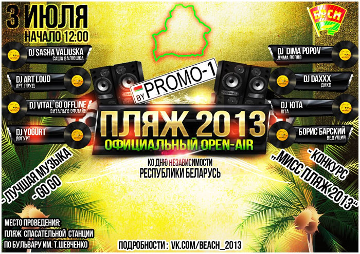 ПЛЯЖ 2013 официальный OPEN-AIR г.Бреста