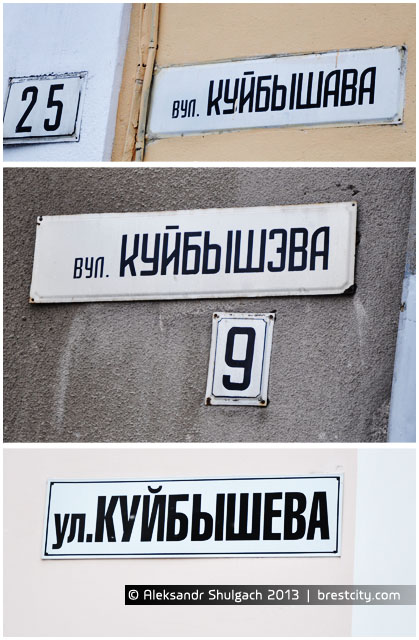 Улица Куйбышева в Бресте с разным написанием