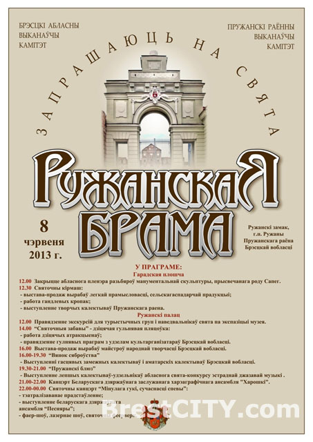 Ружанская брама 2013 8 июня. Программа праздника