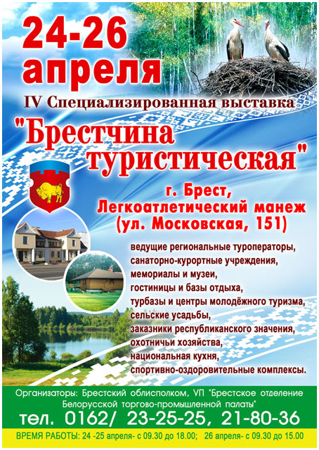 Брестчина туристическая 2013