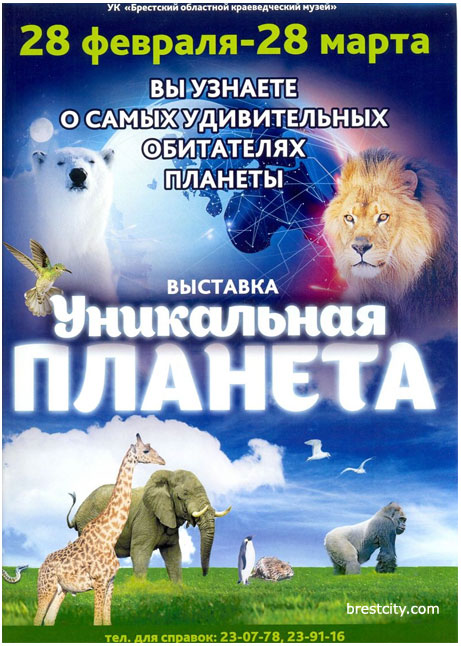 Выставка "Уникальная планета" в Брестском краеведческом музее