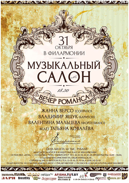 Вечер романса в Бресте 31 октября 2013