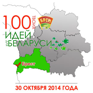 Брест. Выставка 100 Идей для Беларуси 2014 30 Октября