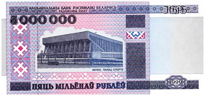 Пять миллионов рублей. Деньги Беларуси