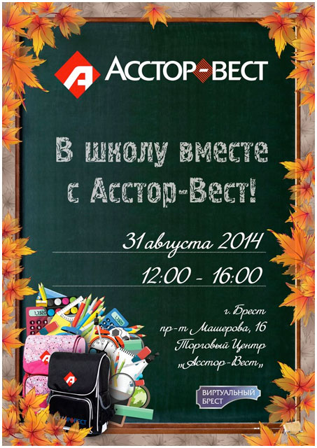 В школу вместе с Асстор-Вест. В Бресте 31 августа 2014