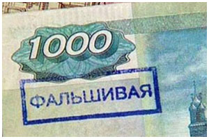 Фальшивая купюра. Российский рубль