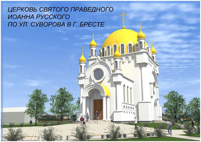 Православный храм на улице Суворова в Бресте. Проект