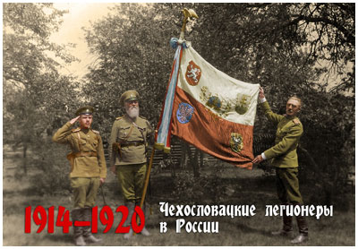 Выставка чехословацкие легионеры в России