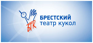 Брестский театр кукол
