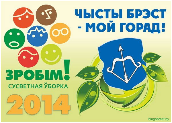 Экологическая акция в Бресте. Уборка 14 сентября 2014