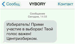 С помощью СМС в Беларуси приглашают на выборы