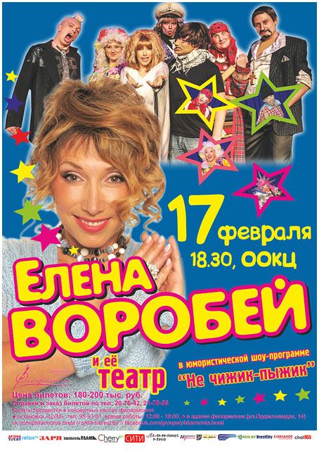 Концерт Елены Воробей в Бресте 17 февраля 2015