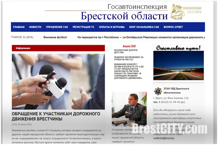 Новый сайт у брестской Госавтоинспекции. Блог Сергея Талатая