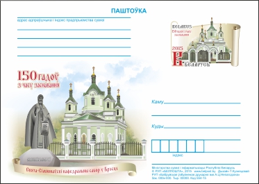 Почтовая карточка Свято-Симеоновский кафедральный собор в Бресте