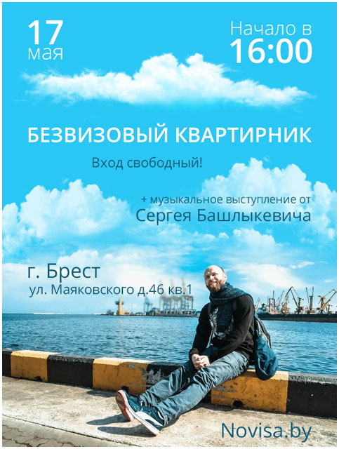 Безвизовый квартирник в Бресте 17 мая 2015