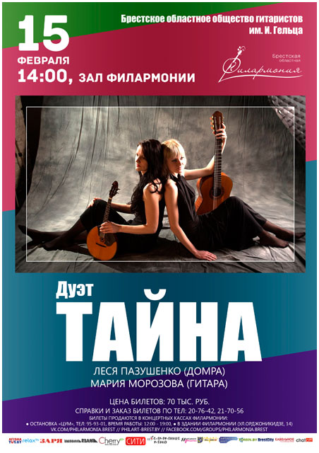Дуэт Тайна