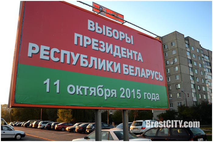 Выборы в Беларуси. Билборд в Бресте