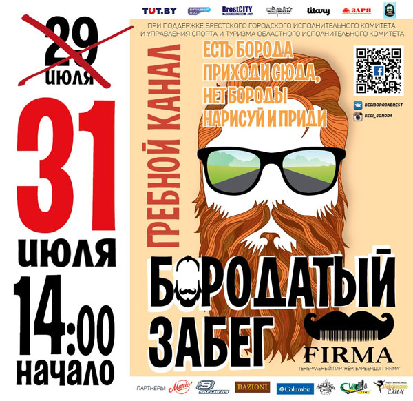 Забег бородачей пройдет в Бресте 29 июля 2016 на Гребном