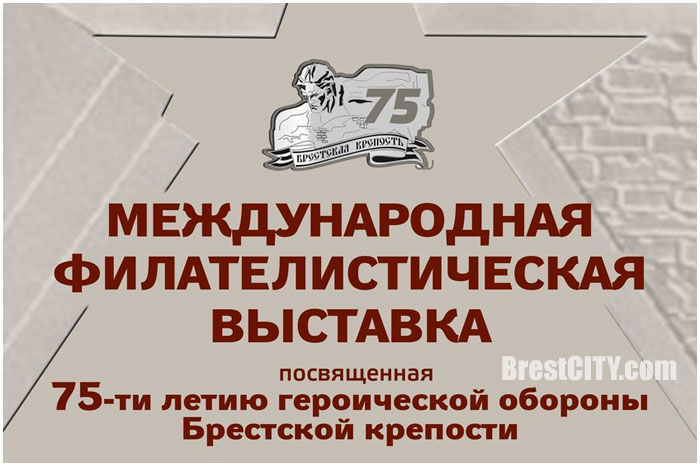 Международная филателистическая выставка, посвященная 75-летию героической обороны Брестской крепости