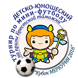 Турнир по мини-футболу на призы Брестской таможни