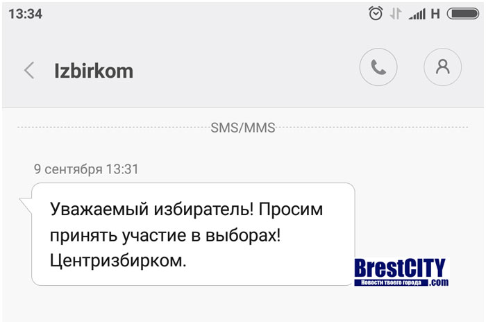 СМС от Центризбиркома с приглашением на выборы 11 сентября 