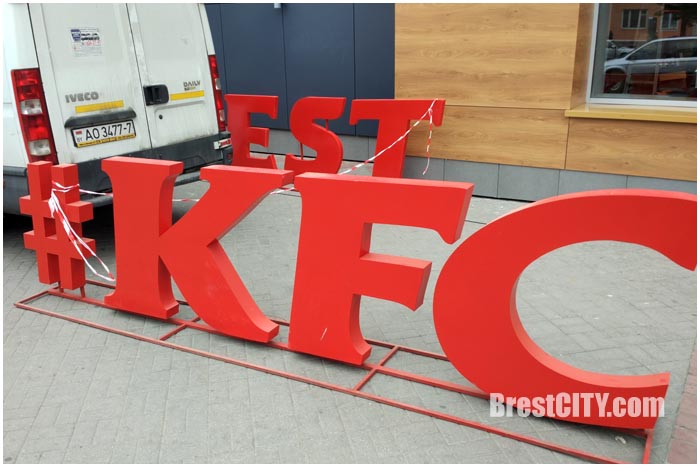 KFC. Открытие в Бресте уже скоро. Последние приготовления (фотофакт)