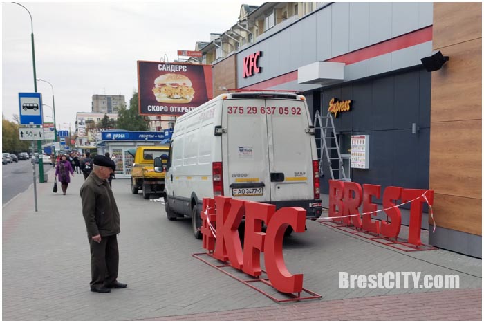 KFC. Открытие в Бресте уже скоро. Последние приготовления (фотофакт)