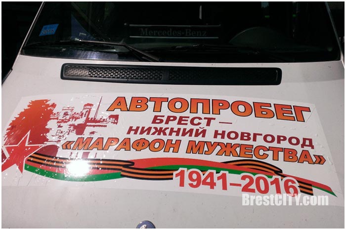 Автопробег Марафон мужества из Бреста в Нижний Новгород