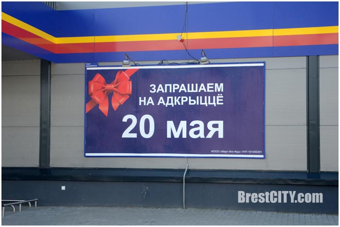 Открытие магазина Мартинн на Березовке. Фото BrestCITY.com