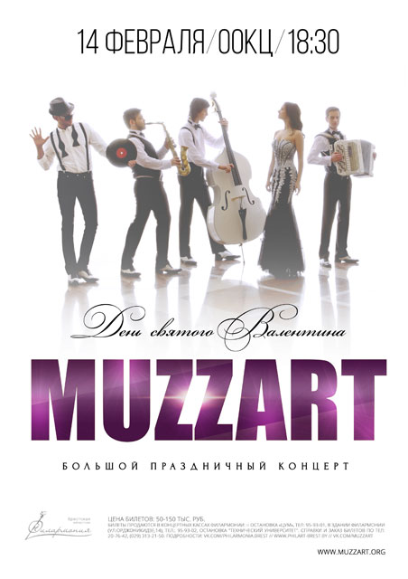 Концерт ансамбля Музарт 14 февраля 2016