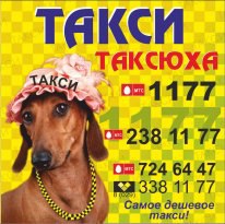 Такси Таксюха