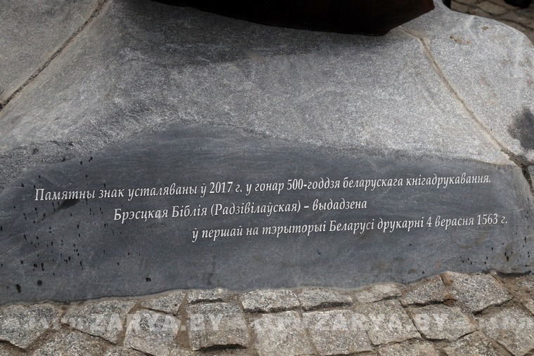 Памятник брестской Библии