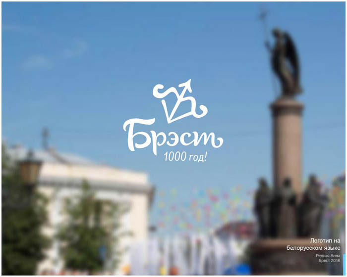 Логотип Бреста к 1000-летию города