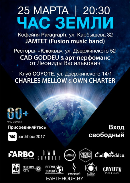 Час Земли 2017 в Бресте. Программа