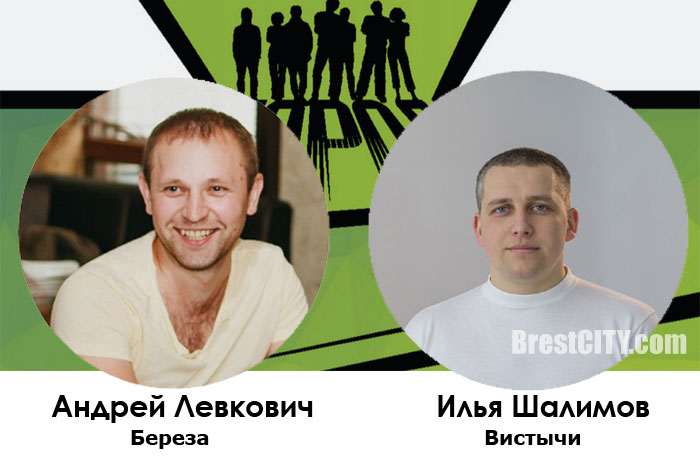 Андрей Левкович из Березы и Илья Шалимов из Вистычей в проекте Город